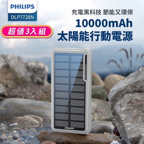 PHILIPS 飛利浦 無限能源盡在掌握(3入組) 太陽能10000mAh行動電源 DLP7728N/96