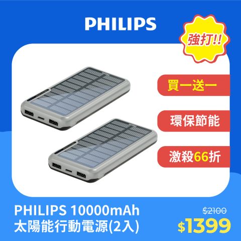 PHILIPS 飛利浦 無限能源盡在掌握(2入組) 太陽能10000mAh行動電源 DLP7728N/96