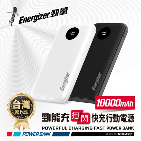 Energizer 勁量 勁能充 迅閃 UE10040PQ 22.5W 快充行動電源 10000mAh 安全設計 多重電路防護機制