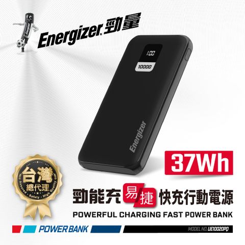 Energizer 勁量 勁能充 易捷 UE10020PQ 22.5W 快充行動電源 10000mAh 安全設計 多重電路防護機制