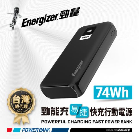 Energizer 勁量 勁能充 易捷 UE20020PQ 22.5W 快充行動電源  20000mAh 安全設計 多重電路防護機制