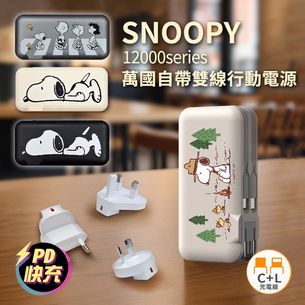 SNOOPY 史努比  12000serice 20W PD快充 自帶雙線 萬國+AC行動電源