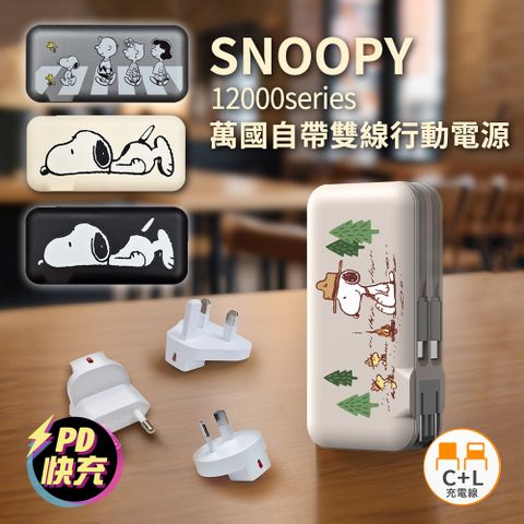 【正版授權】SNOOPY史努比 12000serice 20W PD快充 自帶雙線 萬國+AC行動電源