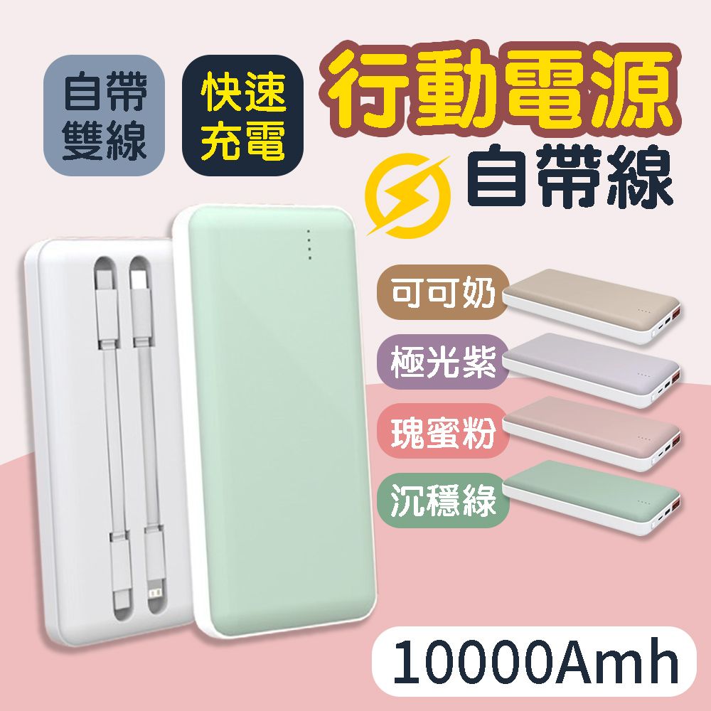  【小博嚴選】自帶線行動電源 10000mAh