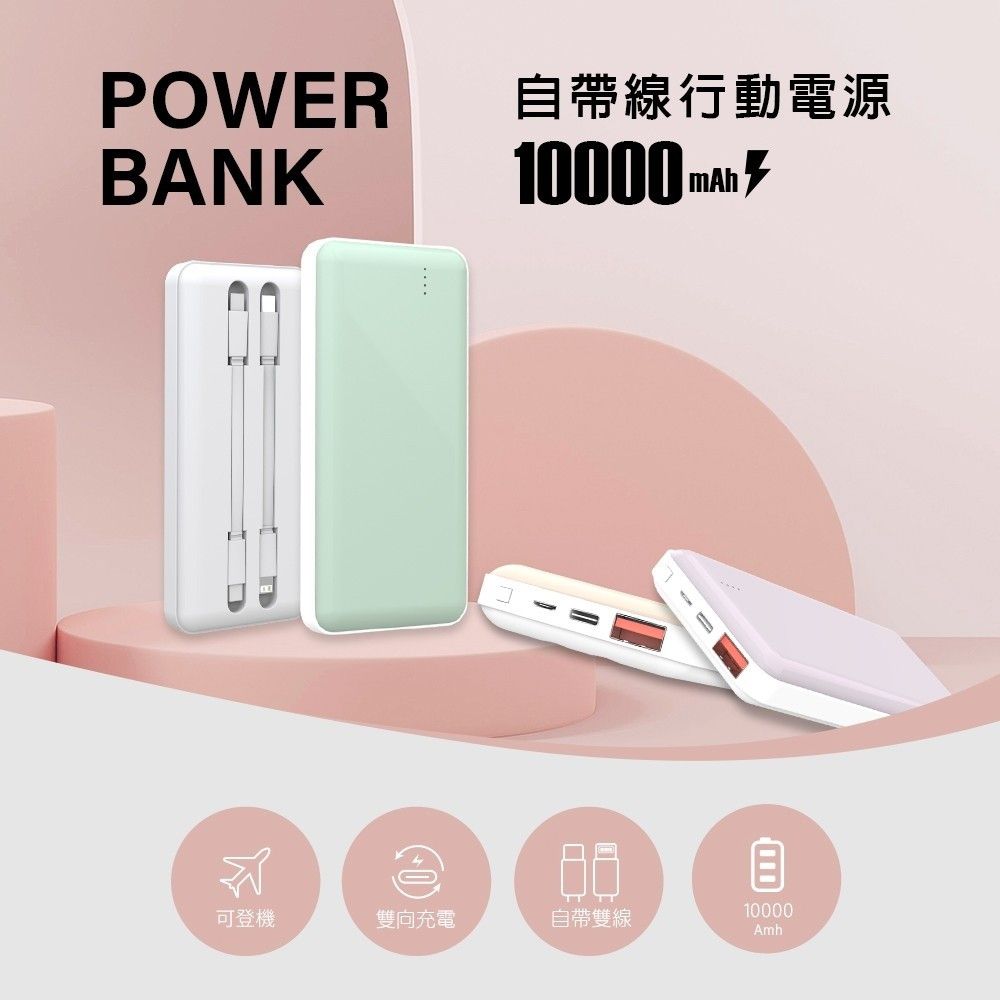  【小博嚴選】自帶線行動電源 10000mAh