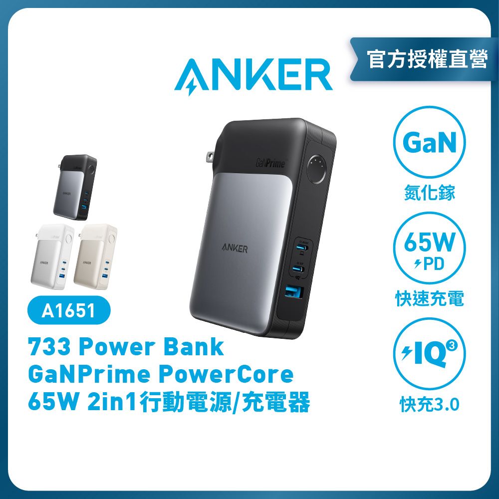 ANKER   A1651 10,000mAh 65W 行動電源/氮化鎵充電器 |原廠公司貨