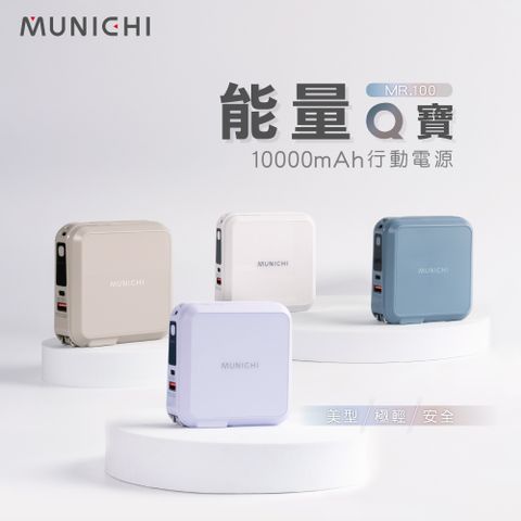 【MUNICHI 沐尼黑】10000mAh行動電源 能量Q寶  大容量/國際電壓/自帶雙線插頭 MR.100