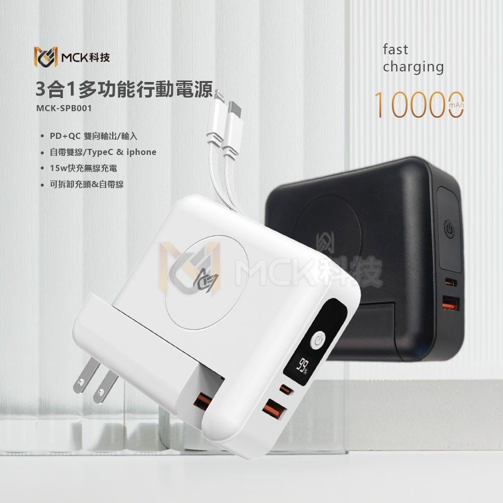  【麥守基】10000mAh 多功能無線充電行動電源 22.5W快充行動充(自帶雙線Type C線及Lightning線/無線充電/可拆充電器)