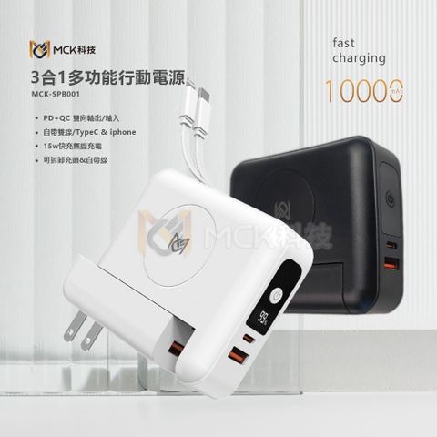 【麥守基】10000mAh 多功能無線充電行動電源 22.5W快充行動充(自帶雙線Type C線及Lightning線/無線充電/可拆充電器)