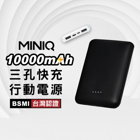 miniQ MD-BP-064 15W 三孔快充行動電源 10000mAh LED電量顯示(USB+Type-C孔)