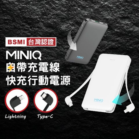 miniQ 外出必備 20W自帶雙線Lightning/Type-C 快充行動電源 台灣製造