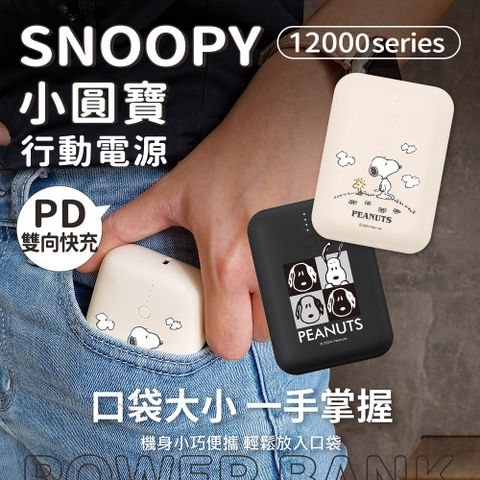 SNOOPY 史努比 小圓寶 PD20W+QC USB-C雙向快充 12000series 行動電源