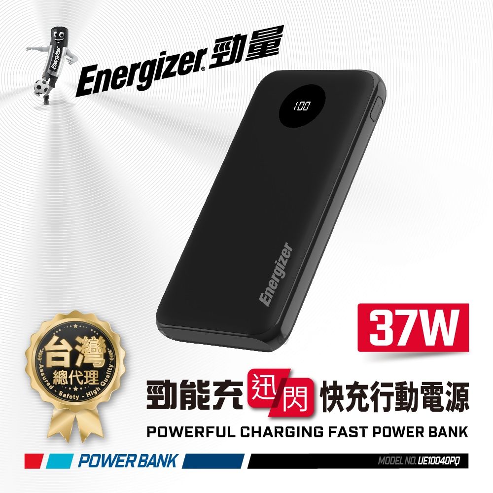 Energizer 勁量  勁能充 迅閃 UE10040PQ 22.5W 快充行動電源 10000mAh 安全設計 多重電路防護機制