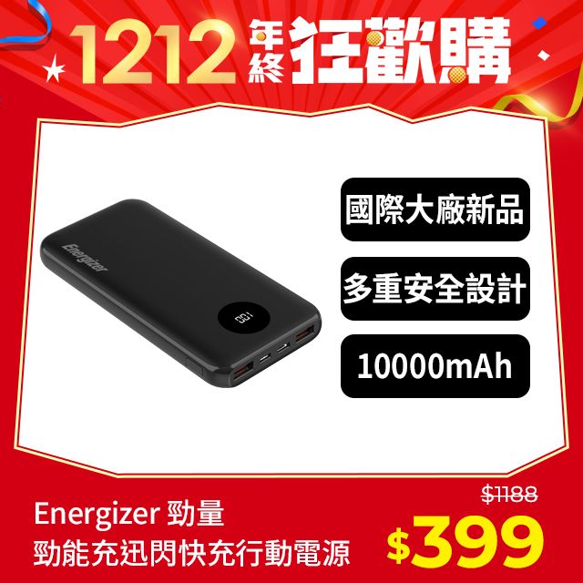 Energizer 勁量  勁能充 迅閃 UE10040PQ 22.5W 快充行動電源 10000mAh 安全設計 多重電路防護機制