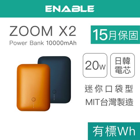 【ENABLE】台灣製造 15月保固 ZOOM X2 10000mAh 20W PD/QC 口袋型雙向快充行動電源