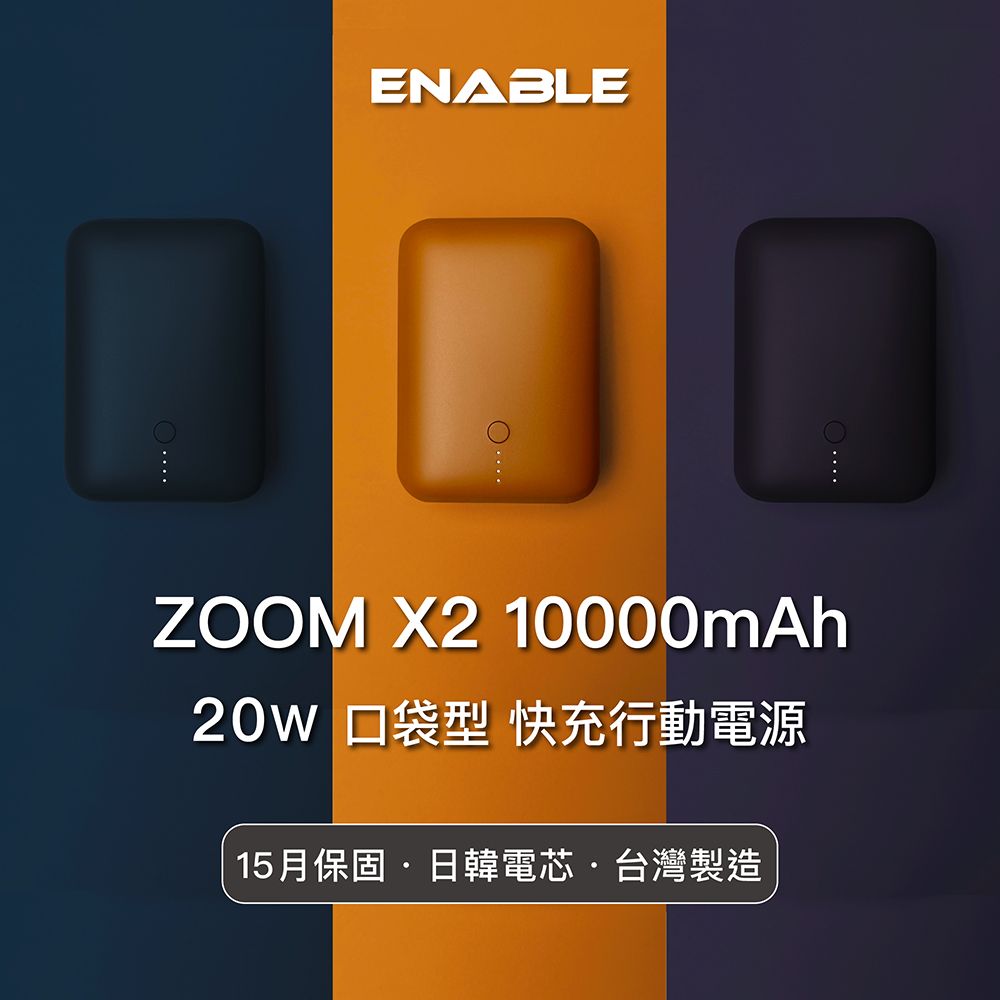 ENABLE 台灣製造 15月保固 ZOOM X2 10000mAh 20W PD/QC 口袋型雙向快充行動電源