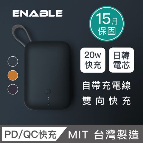 ENABLE 台灣製造 15月保固 ZOOM X2 10000 20W PD/QC自帶線雙向快充行動電源