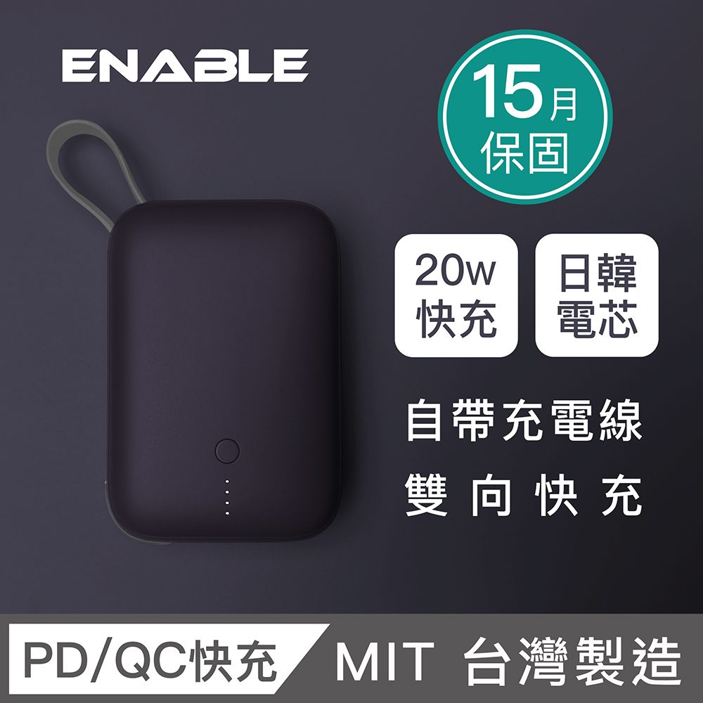 ENABLE 台灣製造 15月保固 ZOOM X2 10000 20W PD/QC自帶線雙向快充行動電源