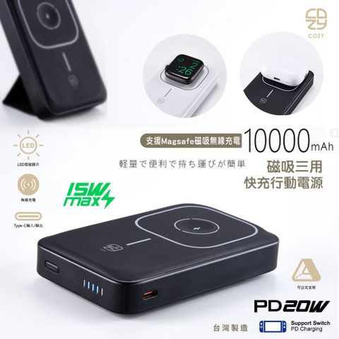 COZY 台灣製 磁吸三用快充行動電源 10000mAh