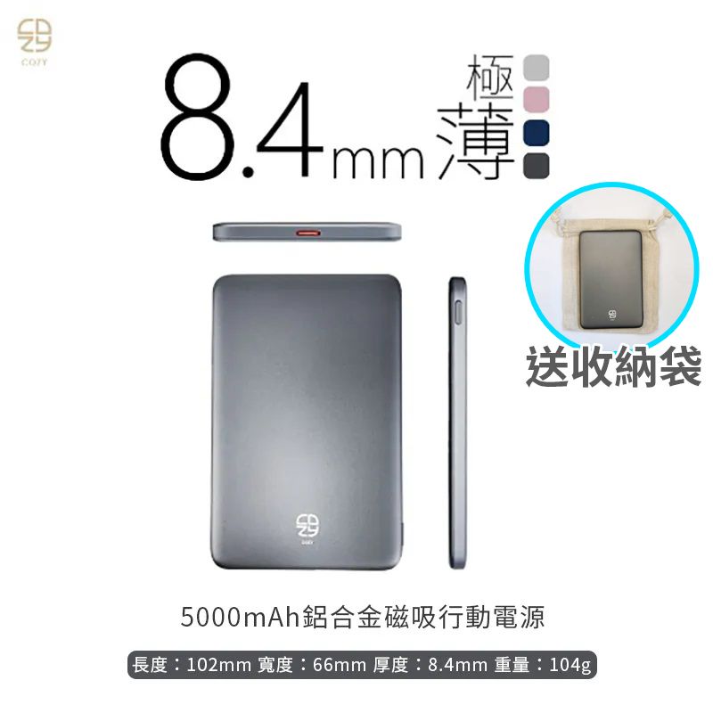 COZY 極薄 台灣製 鋁合金 磁吸快充行動電源 5000mAh