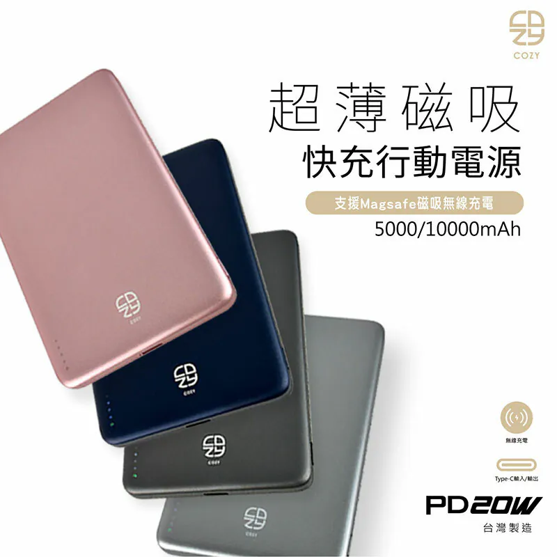 COZY 極薄 台灣製 鋁合金 磁吸快充行動電源 5000mAh