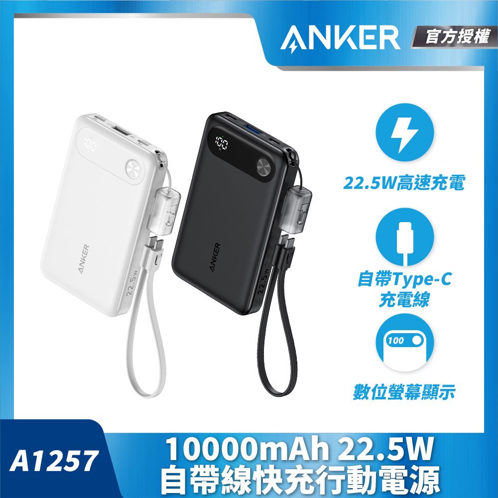 ANKER A1257 10000mAh 22.5W 自帶線快充行動電源