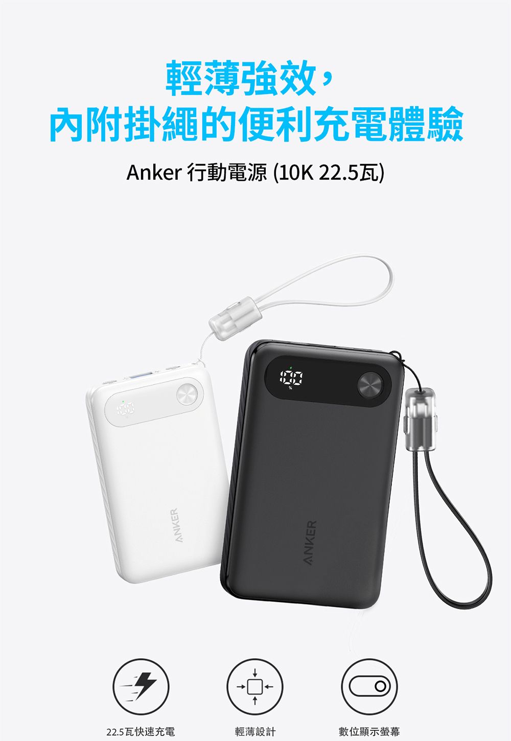 ANKER22.5瓦快速充電輕薄設計數位顯示ANKER輕薄強效,內附掛繩的便利充電體驗Anker 行動電源 (10K 22.5瓦)