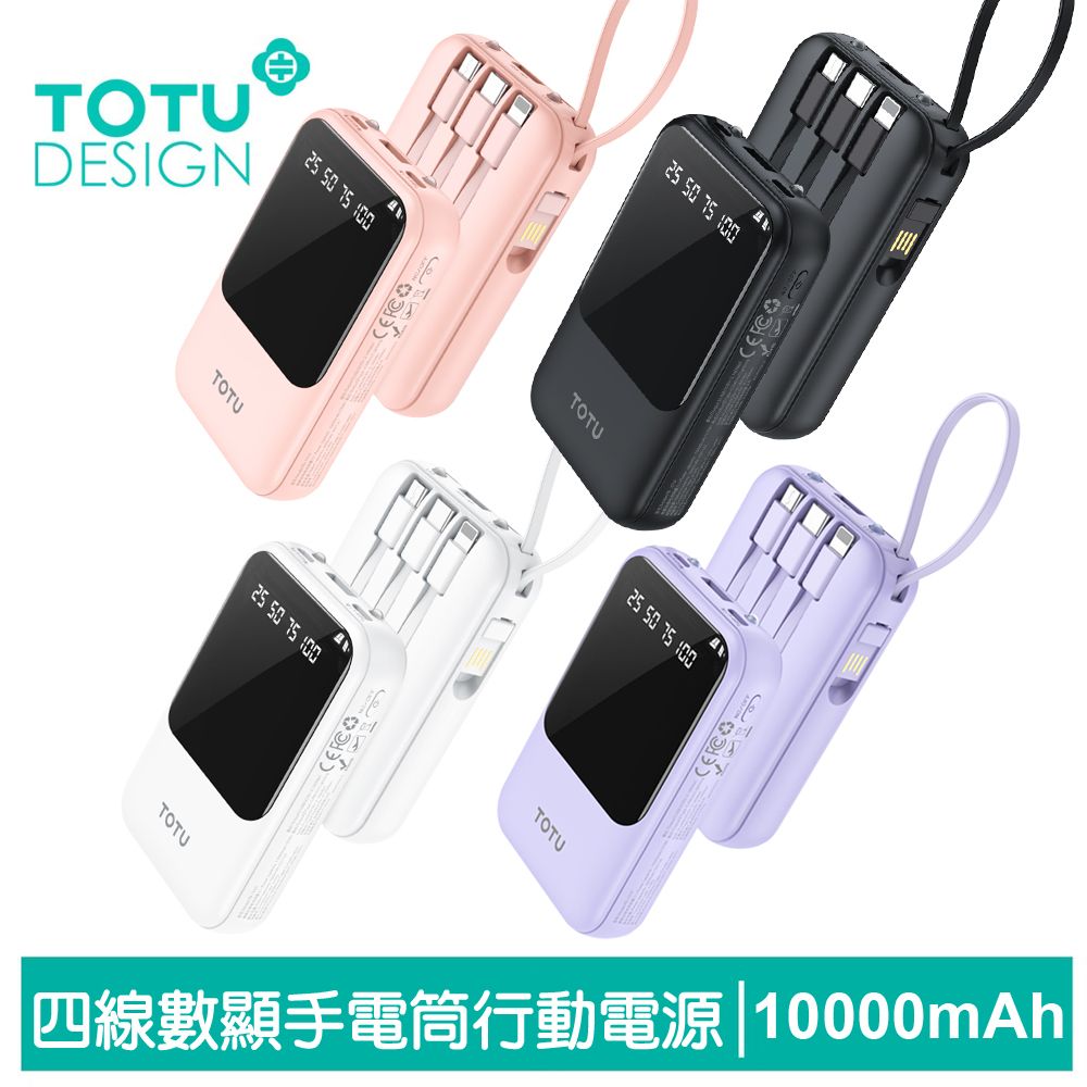 10000mAh 可上飛機 37Wh 八合一帶線數顯快充行動電源 PB-1010系列