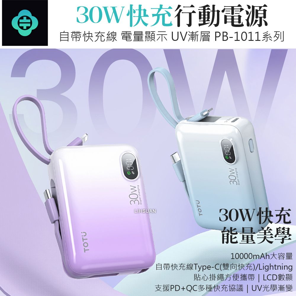 TOTU 30W快充帶線數顯行動電源 10000mAh PD+QC Lightning/Type-C 漸層 PB-1011系列