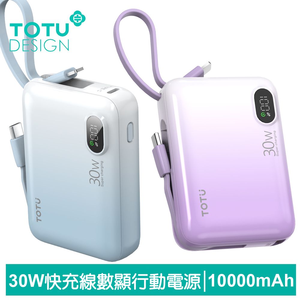 TOTU 30W快充帶線數顯行動電源 10000mAh PD+QC Lightning/Type-C 漸層 PB-1011系列