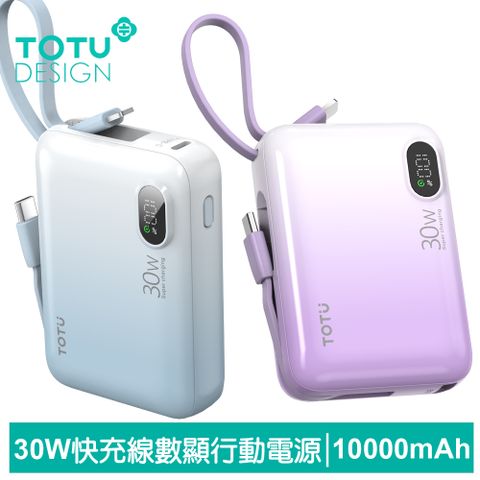 TOTU 30W快充帶線數顯行動電源 10000mAh Lightning/Type-C 漸層 PB-1011系列