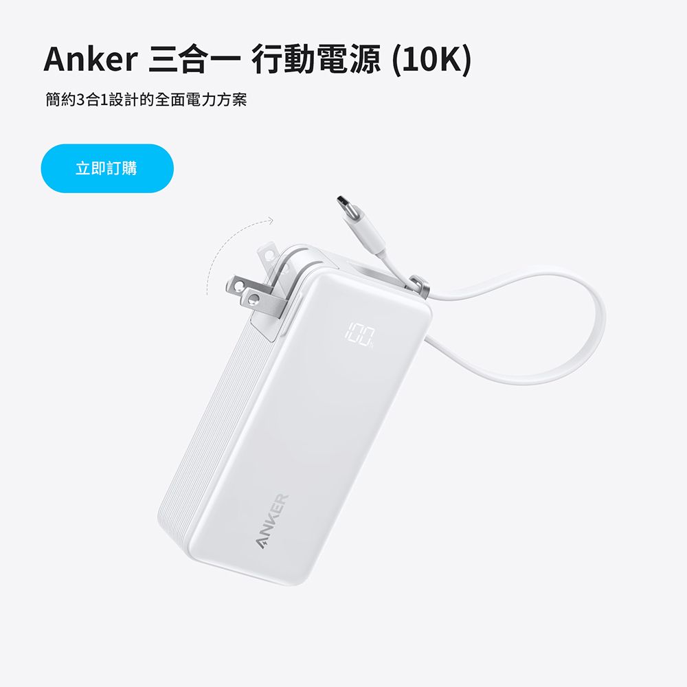 ANKER A1637 10000mAh 30W 自帶線自帶插頭快充行動電源(國際通用插頭)-黑