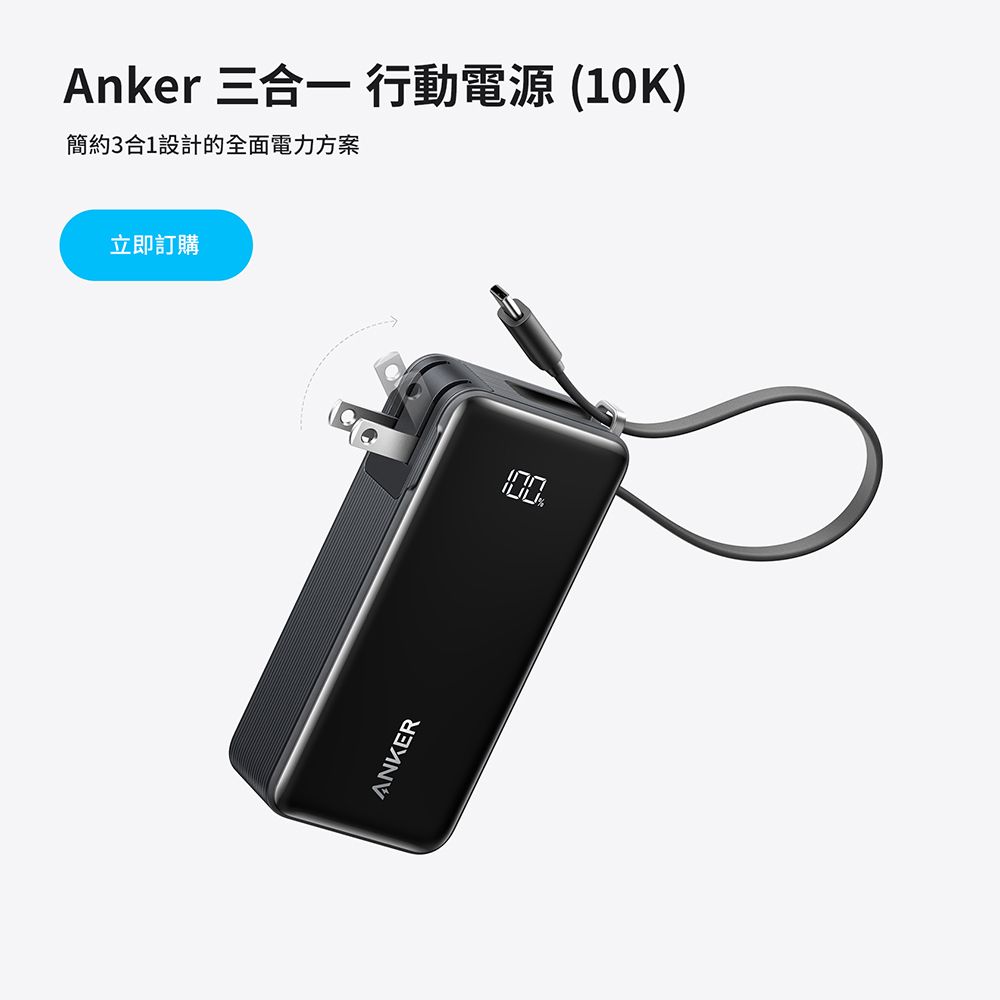 ANKER A1637 10000mAh 30W 自帶線自帶插頭快充行動電源(國際通用插頭)-黑