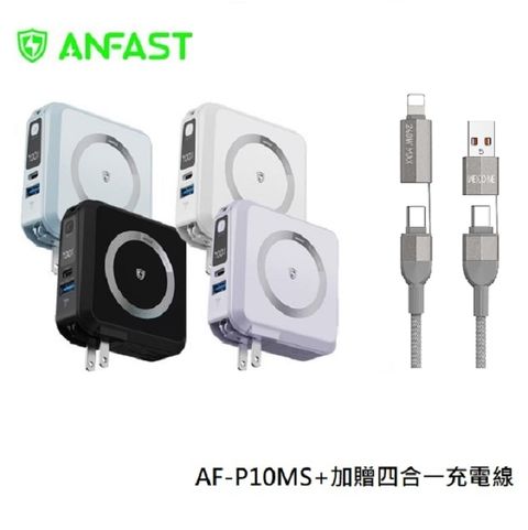 ANFAST 幻界PD20W 極磁多功能電源 AF-P10MS+贈四合一充電線