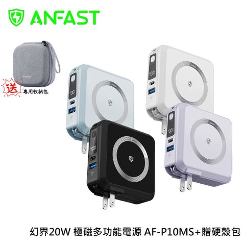 ANFAST 幻界PD20W 極磁多功能電源 AF-P10MS+贈硬殼包