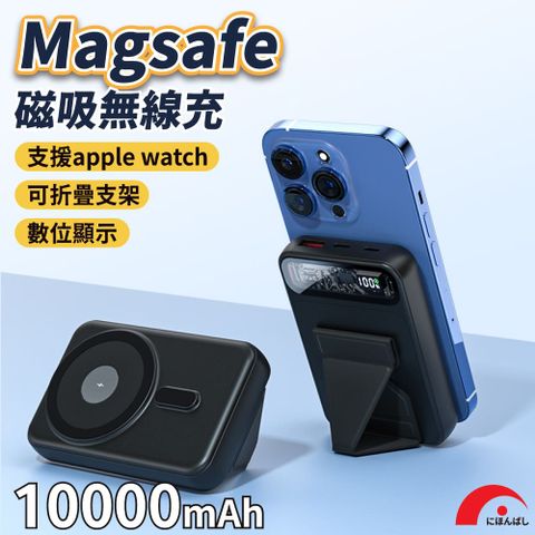 JPB 日本橋 可站立支架 Magsafe磁吸無線快充行動電源 10000mAh