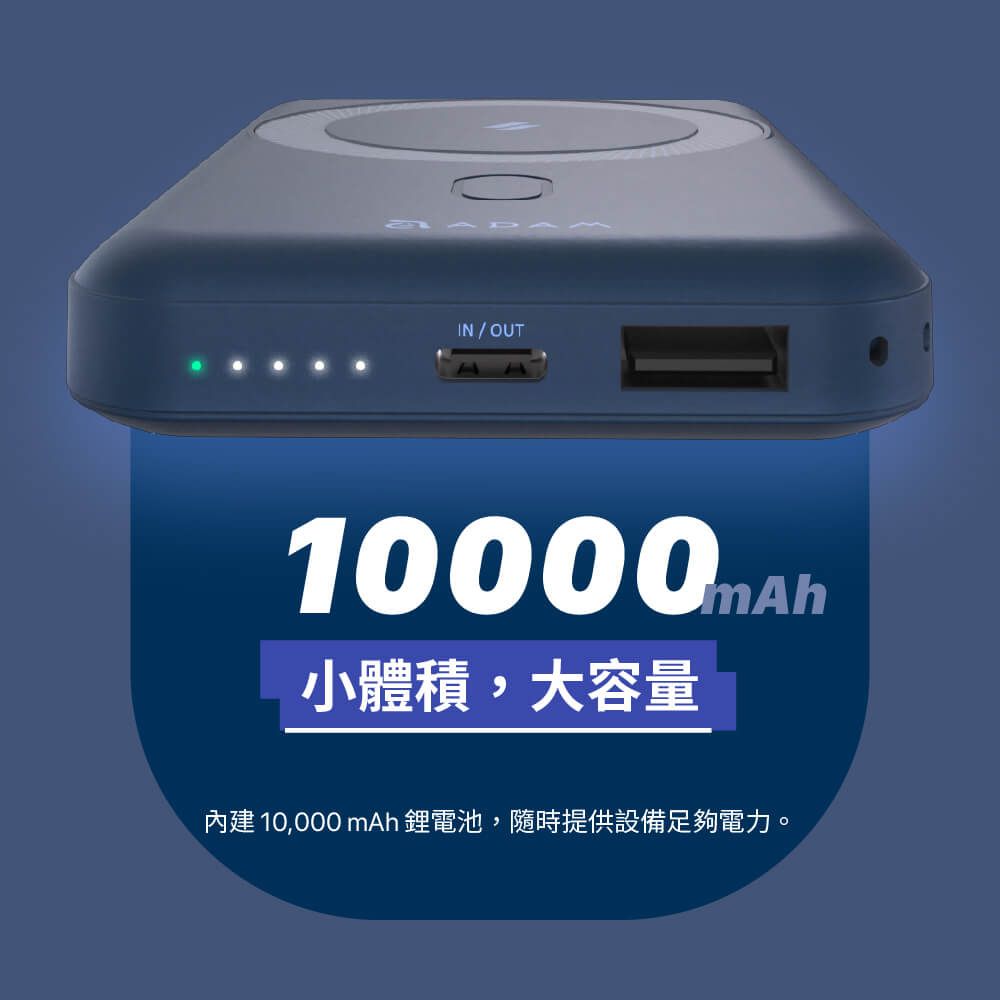 IN/OUT小體積,大容量內建 10,000 mAh 鋰電池,隨時提供設備足夠電力。