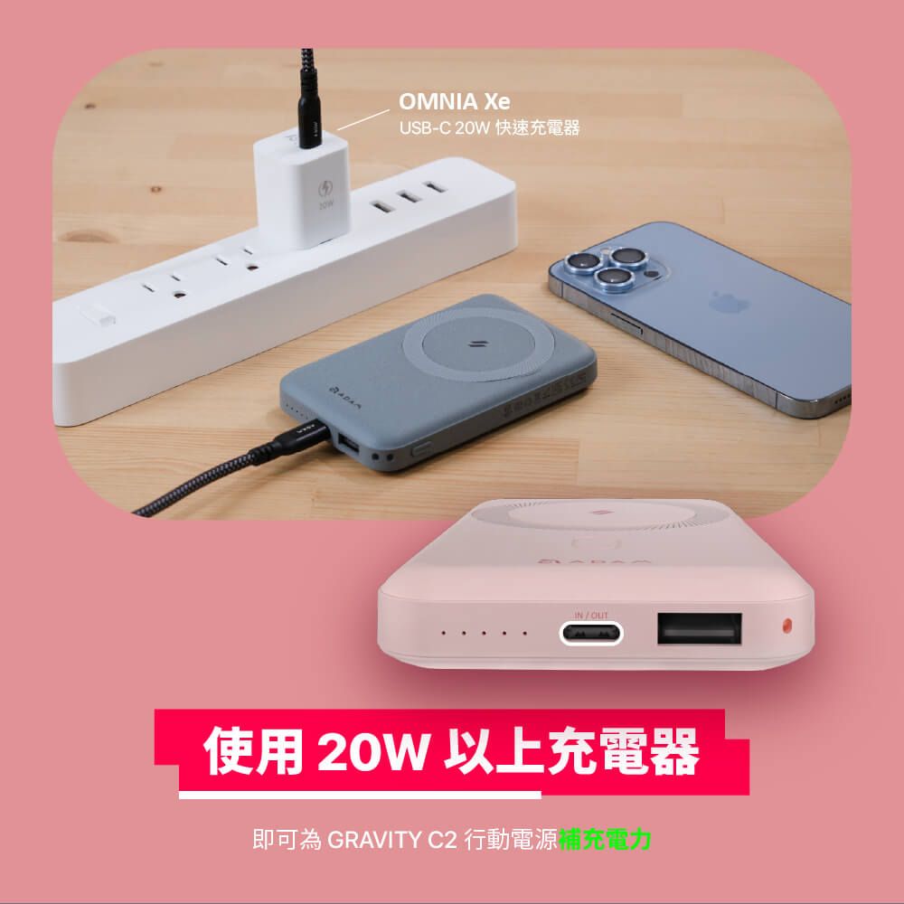 OMNIA USB-C 20W 快速充電器使用 20W 以上充電器即可為 GRAVITY C2 行動電源充電力