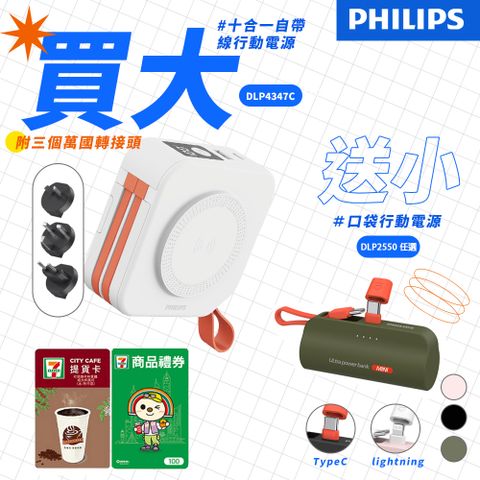 PHILIPS 飛利浦 買大送小超值組 4色可選-10000mAh多功能十合一螢幕顯示行動電源