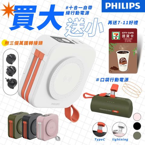 PHILIPS 飛利浦 買大送小超值組 4色可選 - DLP4347C 多功能十合一螢幕顯示行動電源