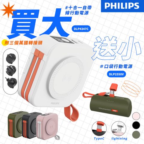 PHILIPS 飛利浦 買大送小超值組 4色可選 - DLP4347C 多功能十合一螢幕顯示行動電源-本體有標示wh