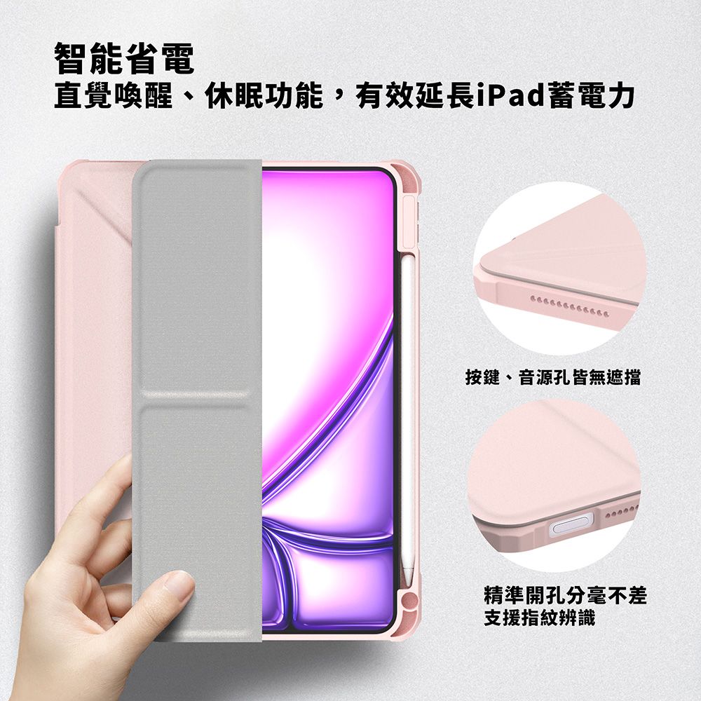 智能省電直覺喚醒、休眠功能,有效延長iPad蓄電力 按鍵、音源孔皆無遮擋精準開孔分毫不差支援指紋辨識