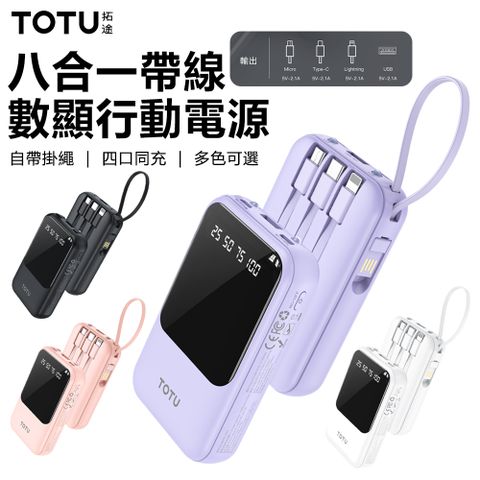 TOTU 雙11 PB-1010 10000mAh八合一帶充電線數顯極速快充行動電源移動電源自帶線 支援iphone 16 pro/Mac/筆電