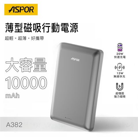 ASPOR 金屬超薄款/10000mAh/PD 20W/15W磁吸式無線閃充行動電源