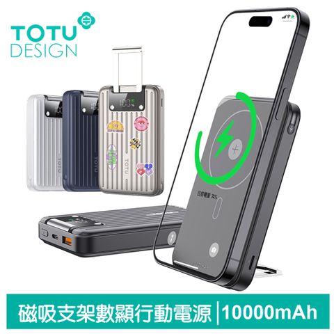 TOTU 10000mAh PD+QC 磁吸數顯快充行動電源 行李箱造型手機支架 PB-1007系列 MagSafe兼容