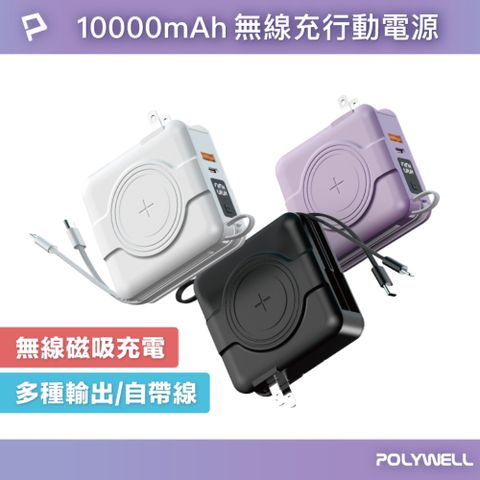 POLYWELL 多合一磁吸自帶線快充行動電源 /1萬毫安