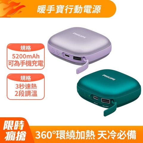 PHILIPS 飛利浦 5200mAh多功能暖手寶行動電源 DLP2136V (2色可選)