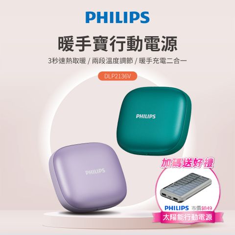 PHILIPS 飛利浦 5200mAh多功能暖手寶行動電源 DLP2136V (2色可選)