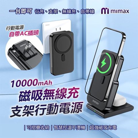 mimax 米覓 W20 三合一磁吸無線充支架 行動電源 10000mAh