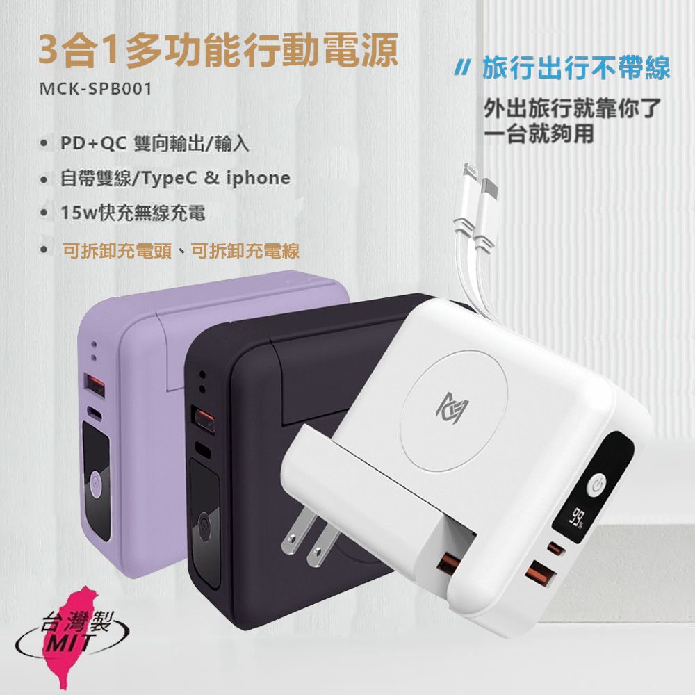 MCK 台灣製造10000mAh 22.5W多合一快無線充電行動電源(可拆卸充電頭和自帶線)